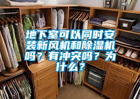 地下室可以同时安装新风机和草莓视频APP在线观看吗？有冲突吗？为什么？