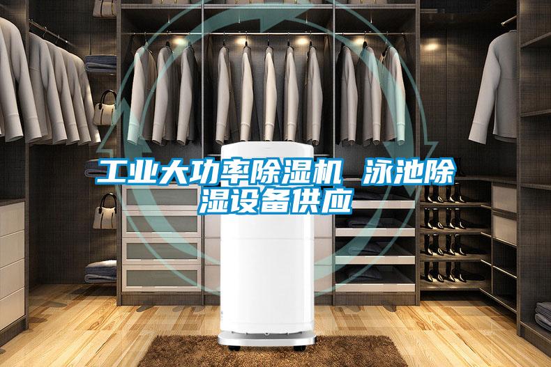 工业大功率草莓视频APP在线观看 泳池除湿设备供应