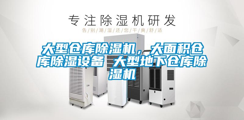 大型仓库草莓视频APP在线观看，大面积仓库除湿设备 大型地下仓库草莓视频APP在线观看