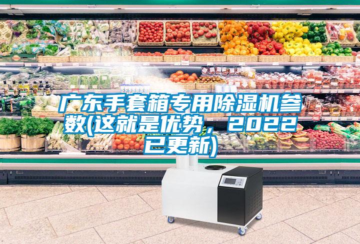 广东手套箱专用草莓视频APP在线观看参数(这就是优势，2022已更新)
