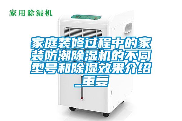 家庭装修过程中的家装防潮草莓视频APP在线观看的不同型号和除湿效果介绍_重复