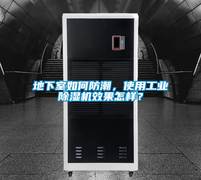 地下室如何防潮，使用工业草莓视频APP在线观看效果怎样？