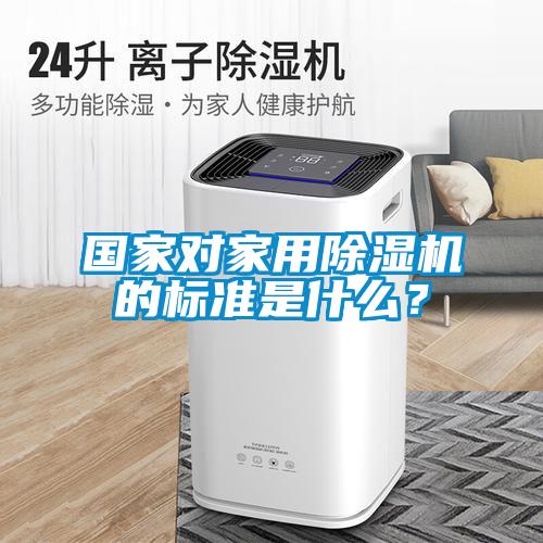 国家对家用草莓视频APP在线观看的标准是什么？