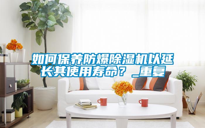 如何保养防爆草莓视频APP在线观看以延长其使用寿命？_重复