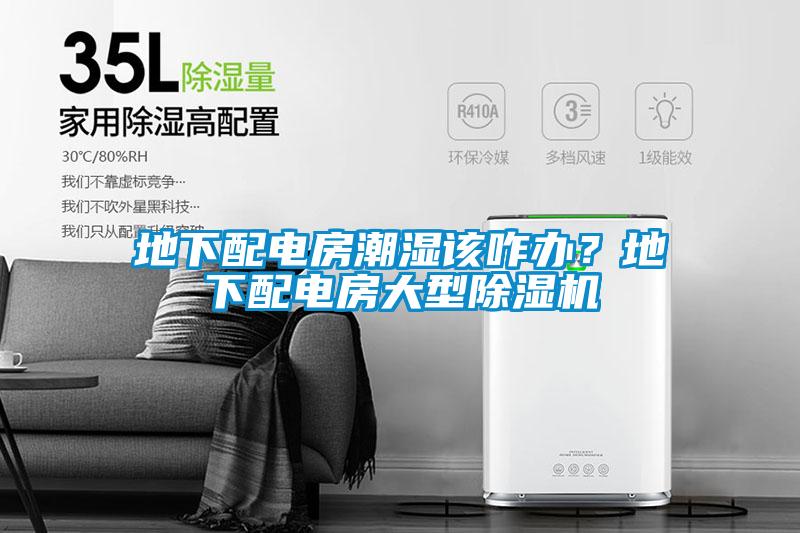 地下配电房潮湿该咋办？地下配电房大型草莓视频APP在线观看