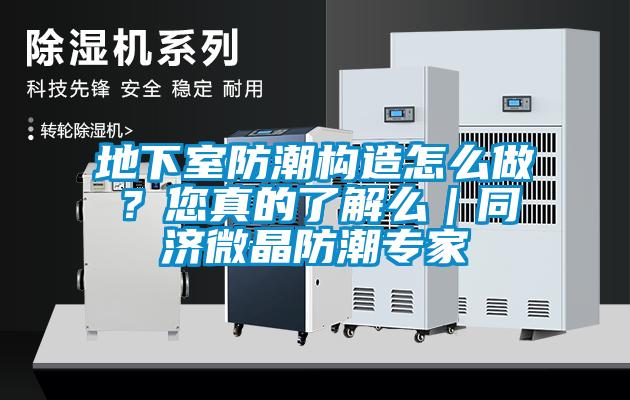 地下室防潮构造怎么做？您真的了解么｜同济微晶防潮专家