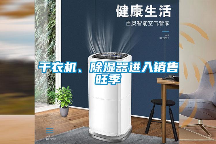 干衣机、除湿器进入销售旺季