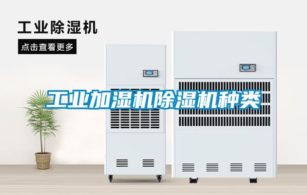 工业加湿机草莓视频APP在线观看种类
