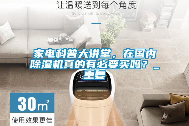 家电科普大讲堂，在国内草莓视频APP在线观看真的有必要买吗？_重复