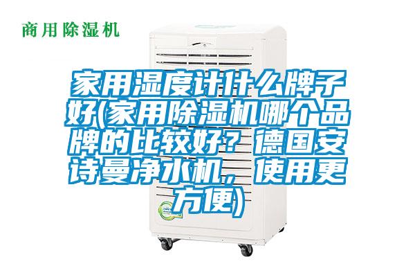 家用湿度计什么牌子好(家用草莓视频APP在线观看哪个品牌的比较好？德国草莓视频污污版净水机，使用更方便)