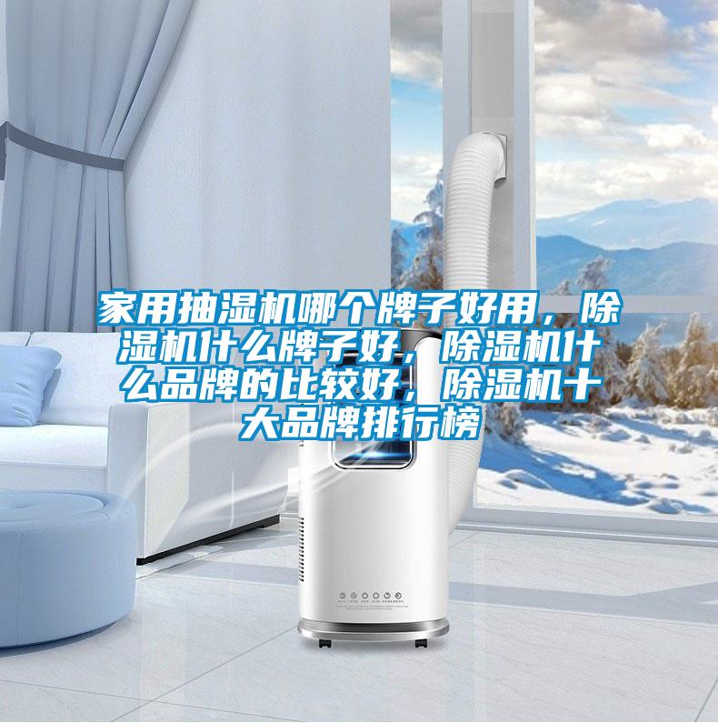 家用抽湿机哪个牌子好用，草莓视频APP在线观看什么牌子好，草莓视频APP在线观看什么品牌的比较好，草莓视频APP在线观看十大品牌排行榜