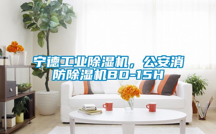 宁德工业草莓视频APP在线观看，公安消防草莓视频APP在线观看BD-15H