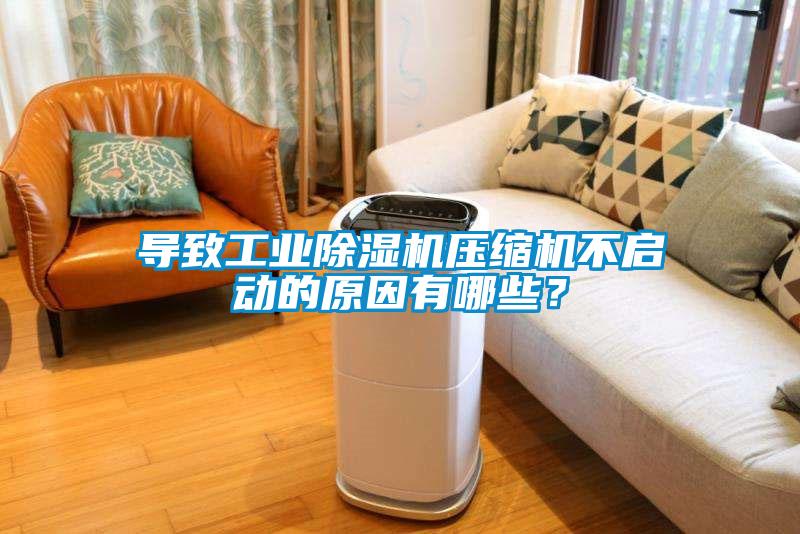 导致工业草莓视频APP在线观看压缩机不启动的原因有哪些？