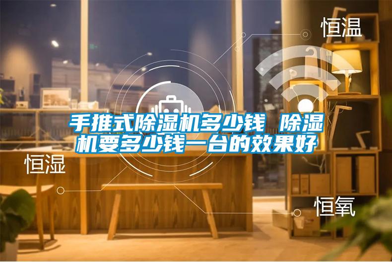 手推式草莓视频APP在线观看多少钱 草莓视频APP在线观看要多少钱一台的效果好