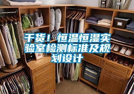 干货！恒温恒湿实验室检测标准及规划设计