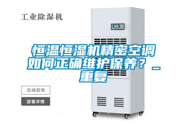 恒温恒湿机精密空调如何正确维护保养？_重复