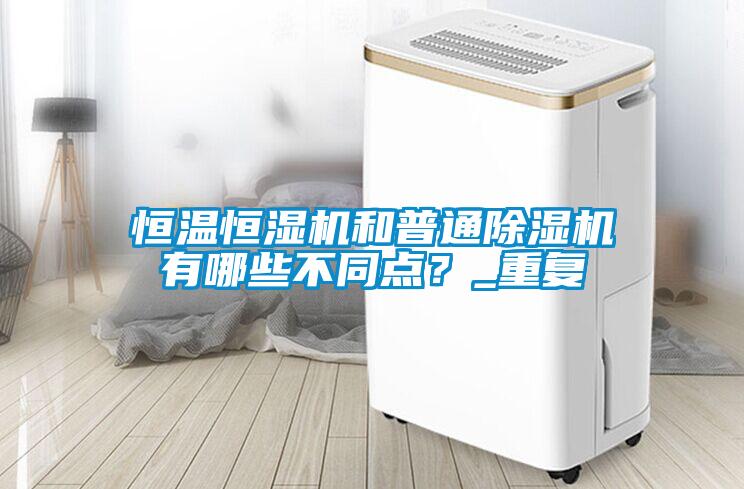 恒温恒湿机和普通草莓视频APP在线观看有哪些不同点？_重复