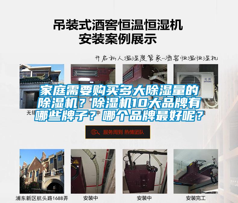 家庭需要购买多大除湿量的草莓视频APP在线观看？草莓视频APP在线观看10大品牌有哪些牌子？哪个品牌最好呢？