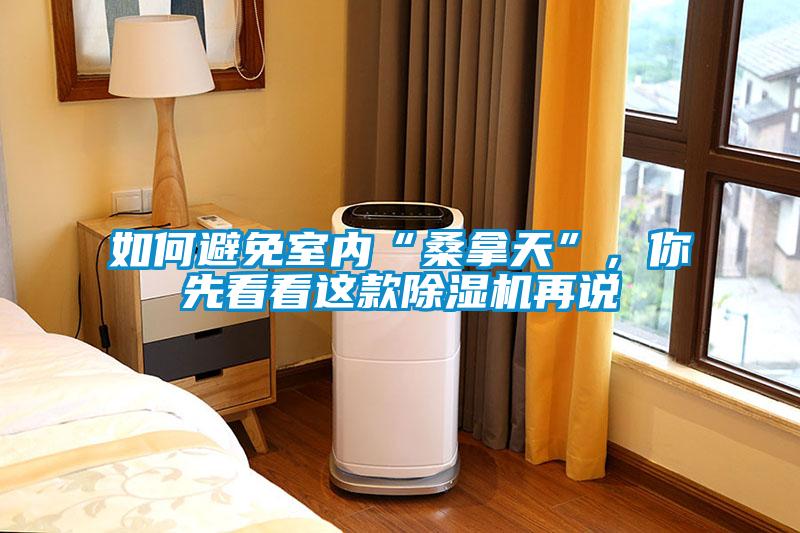 如何避免室内“桑拿天”，你先看看这款草莓视频APP在线观看再说