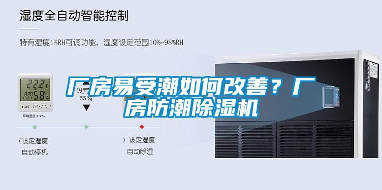 厂房易受潮如何改善？厂房防潮草莓视频APP在线观看