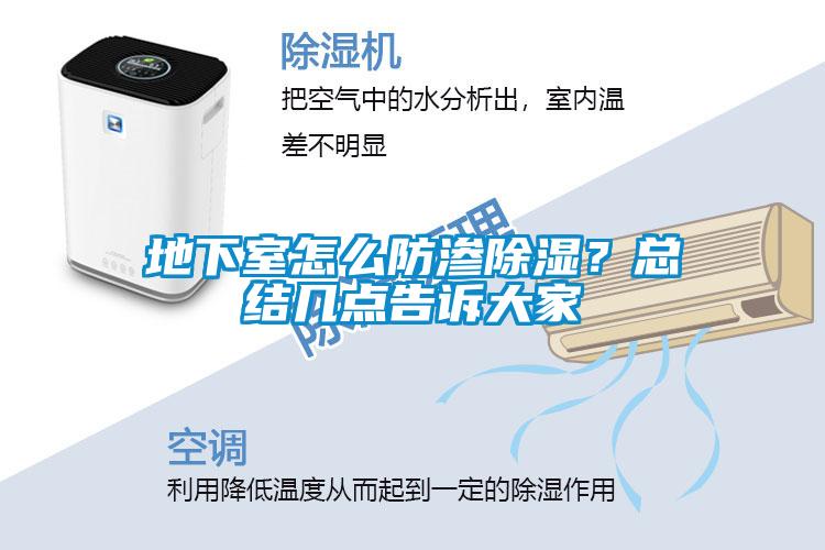 地下室怎么防渗除湿？总结几点告诉大家