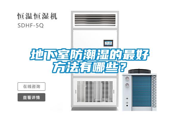 地下室防潮湿的最好方法有哪些？