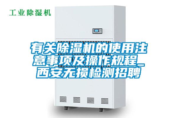 有关草莓视频APP在线观看的使用注意事项及操作规程_西安无损检测招聘