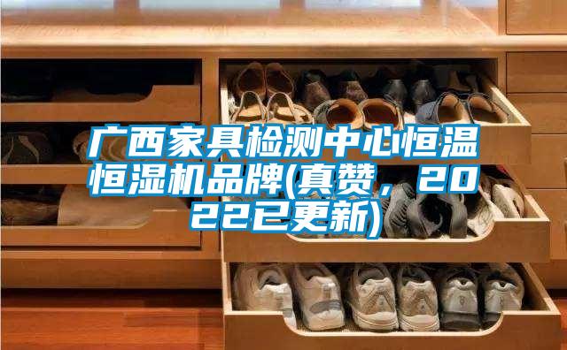 广西家具检测中心恒温恒湿机品牌(真赞，2022已更新)