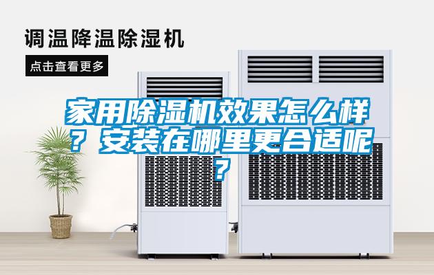 家用草莓视频APP在线观看效果怎么样？安装在哪里更合适呢？
