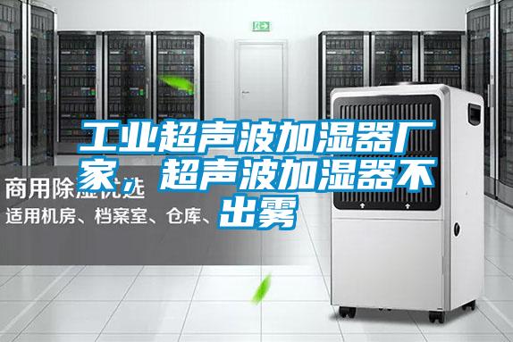 工业超声波加湿器厂家，超声波加湿器不出雾