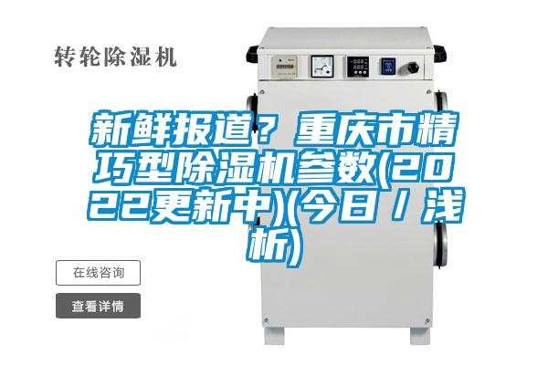 新鲜报道？重庆市精巧型草莓视频APP在线观看参数(2022更新中)(今日／浅析)