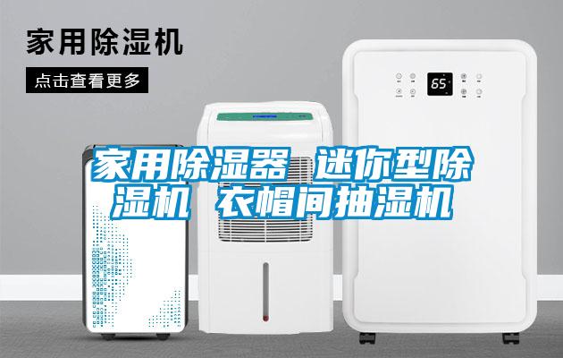 家用除湿器 迷你型草莓视频APP在线观看 衣帽间抽湿机