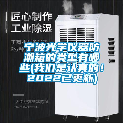 宁波光学仪器防潮箱的类型有哪些(草莓视频污污版是认真的！2022已更新)