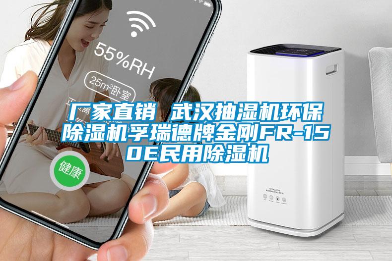厂家直销 武汉抽湿机环保草莓视频APP在线观看孚瑞德牌金刚FR-150E民用草莓视频APP在线观看