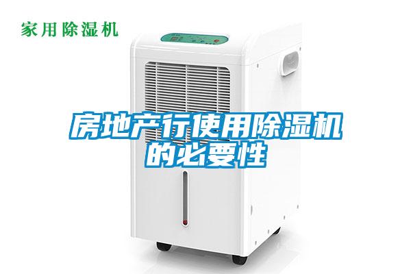 房地产行使用草莓视频APP在线观看的必要性