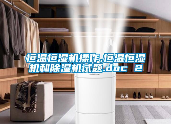 恒温恒湿机操作,恒温恒湿机和草莓视频APP在线观看试题.doc 2