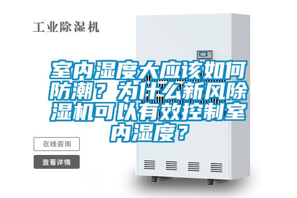 室内湿度大应该如何防潮？为什么新风草莓视频APP在线观看可以有效控制室内湿度？