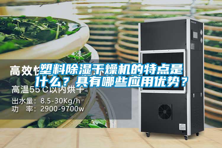 塑料除湿干燥机的特点是什么？具有哪些应用优势？