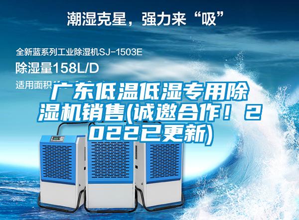 广东低温低湿专用草莓视频APP在线观看销售(诚邀合作！2022已更新)