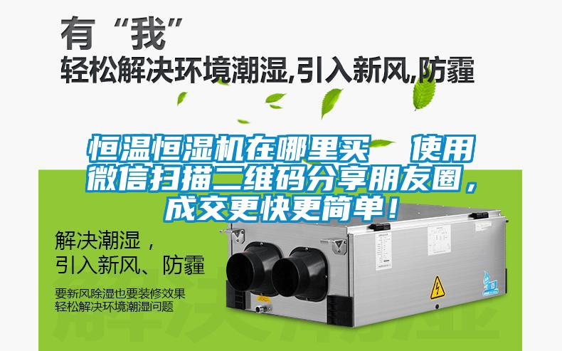 恒温恒湿机在哪里买  使用微信扫描二维码分享朋友圈，成交更快更简单！
