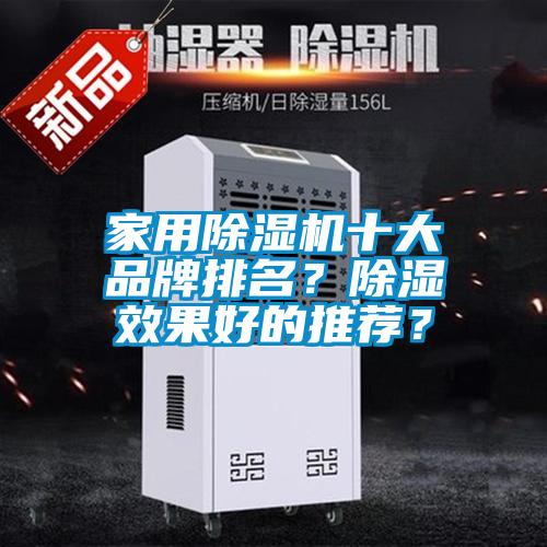 家用草莓视频APP在线观看十大品牌排名？除湿效果好的推荐？