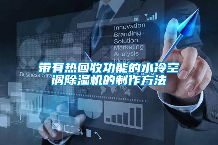 带有热回收功能的水冷空调草莓视频APP在线观看的制作方法