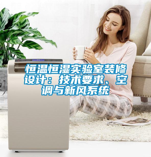 恒温恒湿实验室装修设计：技术要求、空调与新风系统