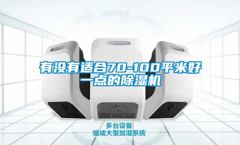 有没有适合70-100平米好一点的草莓视频APP在线观看
