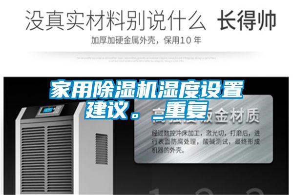 家用草莓视频APP在线观看湿度设置建议。_重复