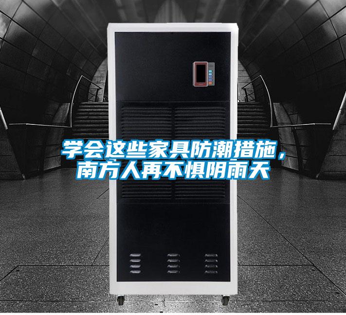 学会这些家具防潮措施，南方人再不惧阴雨天