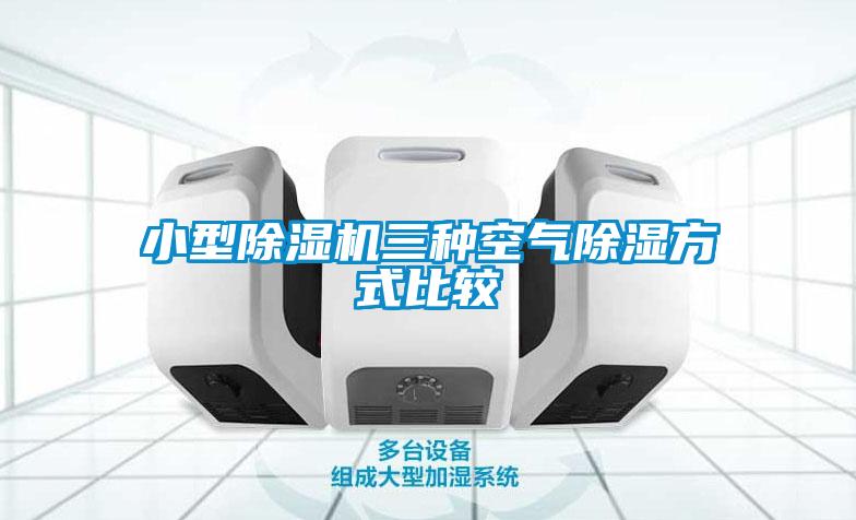 小型草莓视频APP在线观看三种空气除湿方式比较