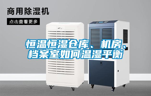恒温恒湿仓库、机房、档案室如何温湿平衡