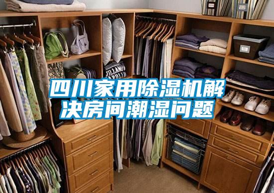 四川家用草莓视频APP在线观看解决房间潮湿问题