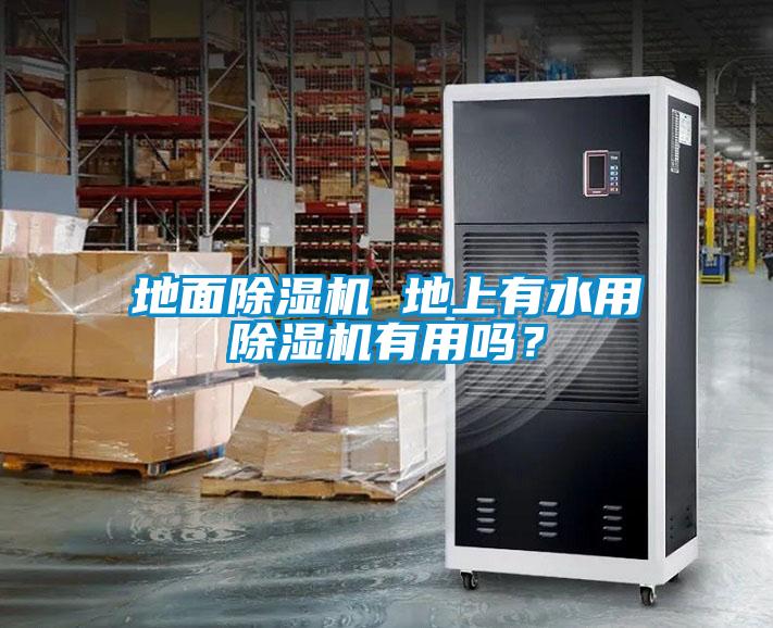 地面草莓视频APP在线观看 地上有水用草莓视频APP在线观看有用吗？